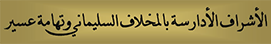 الأشراف الأدارسة بالمخلاف السليماني وتهامة عسير